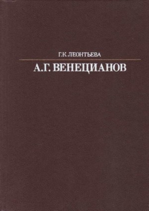 Леонтьева Галина - Алексей Гаврилович Венецианов