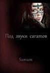 Питкевич (Samum) Александра - Под звуки сагатов