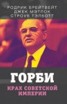 Тэлботт Строуб, Мэтлок Джек, Брейтвейт Родрик - Горби. Крах советской империи