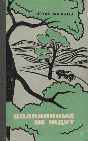 Машбаш Исхак - Оплаканных не ждут