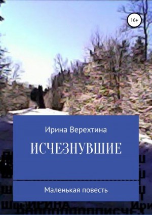 Верехтина Ирина - Исчезнувшие