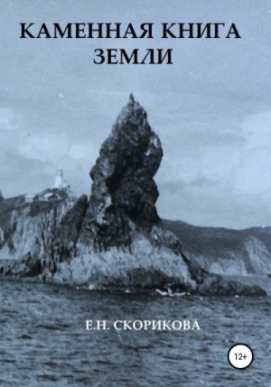 Скорикова Елена - Каменная книга Земли