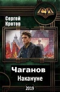 Кротов Сергей - Накануне