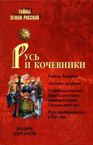 Каргалов Вадим - Русь и кочевники