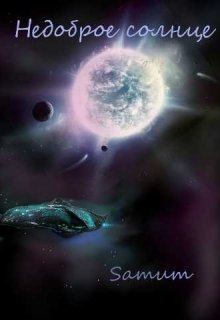 Питкевич Samum Александра - Недоброе солнце