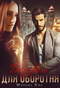 Дерзкая для оборотня