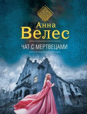 Велес Анна - Чат с мертвецами