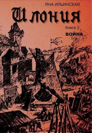 Ильинская Яна - Война