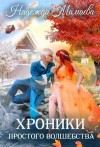 Мамаева Надежда - Хроники простого волшебства