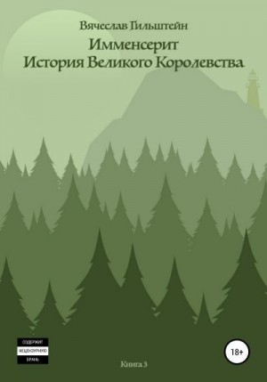 Гильштейн Вячеслав - Имменсерит. История великого Королевства