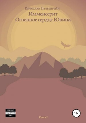 Гильштейн Вячеслав - Имменсерит. Огненное сердце Ювина