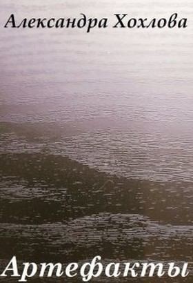 Хохлова Александра, Орлов Дмитрий - Артефакты