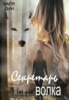 Лин Варя - Секретарь (не для) Волка