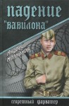 Молчанов Андрей - Падение «Вавилона»