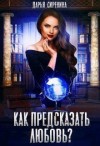 Сиренина Дарья - Как предсказать любовь