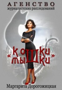 Агенство "Кошки-мышки".