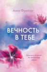 Фрейтаг Аннэ - Вечность в тебе