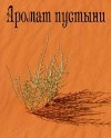 Дорогожицкая Маргарита - Аромат пустыни