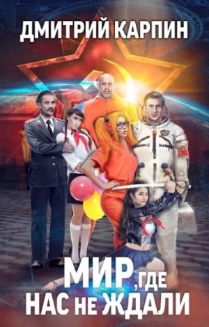 Карпин Дмитрий - Мир, где нас не ждали