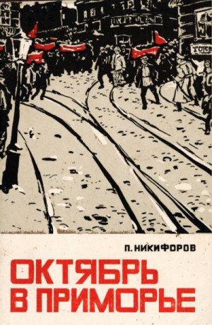 Никифоров Петр - Октябрь в Приморье