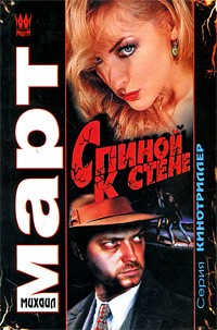 Март Михаил - Спиной к стене