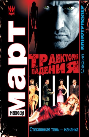 Март Михаил - Траектория падения (Стеклянная тень – изнанка)