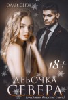 Серж Олли - Девочка Севера