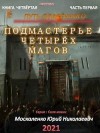 Москаленко Юрий - Путь одарённого. Подмастерье четырёх магов. Книга 4. Часть 1