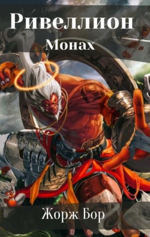 cкачать книгу Жорж Бор Шаг первый. Монах