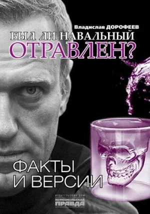 Дорофеев Владислав - Был ли Навальный отравлен? Факты и версии