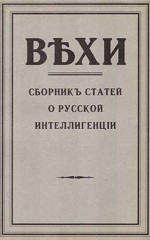 Коллектив авторов - Вехи. Сборник статей о русской интеллигенции, 1909 год