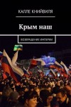 Книйвиля Калле - Крым наш. Возвращение империи