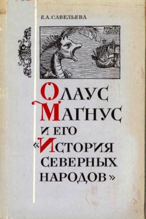 Савельева Елена - Олаус Магнус и его «История северных народов»