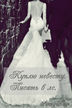 Rain Sunny - Куплю невесту. Писать в лс