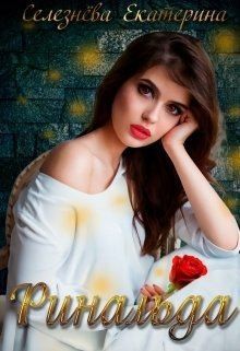 Селезнева Екатерина - Ринальда