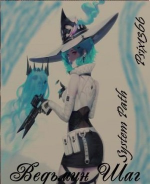 Надиров Арман - Ведьмин Шаг