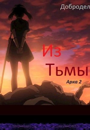 Добродел - Из Тьмы. Арка 2.