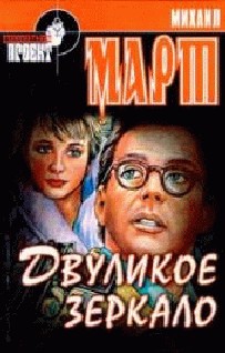 Март Михаил - Двуликое зеркало