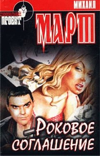 Март Михаил - Роковое соглашение