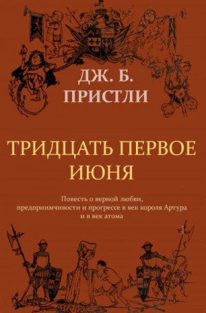 Пристли Джон Бойнтон - 31 июня