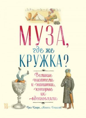 Кларк Грег, Бошамп Монти - Муза, где же кружка?