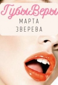 Губы Веры