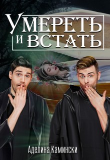 Камински Аделина - Умереть и встать