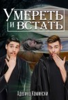 Камински Аделина - Умереть и встать