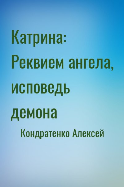 Кондратенко Алексей - Катрина: Реквием ангела, исповедь демона