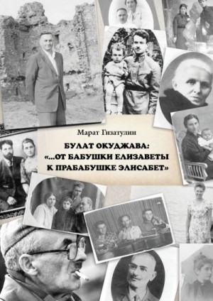 Гизатулин Марат - Булат Окуджава: «…От бабушки Елизаветы к прабабушке Элисабет»