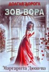 Дюжева Маргарита - Долгая дорога. Зов Вора