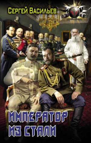 Васильев Сергей - Император из стали: Император и Сталин. Император из стали