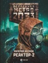 Желнов Валерий - Реактор-2. В круге втором