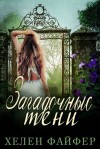 Файфер Хелен - Загадочные тени